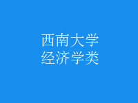 經(jīng)濟(jì)學(xué)類(lèi)