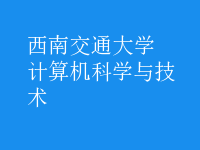 計算機(jī)科學(xué)與技術(shù)