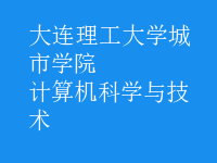 計(jì)算機(jī)科學(xué)與技術(shù)