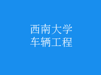 車(chē)輛工程