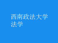 法學
