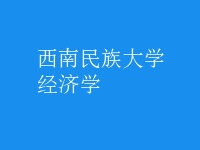 經(jīng)濟學