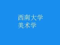 美術(shù)學