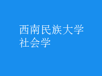 社會學(xué)