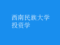 投資學