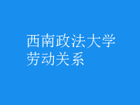 勞動(dòng)關(guān)系