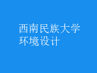 環(huán)境設計