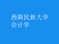 會計學(xué)