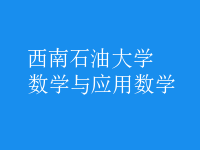 數學與應用數學