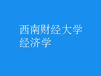 經(jīng)濟學