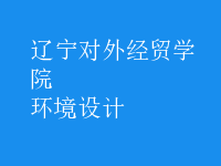 環(huán)境設(shè)計