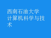 計算機(jī)科學(xué)與技術(shù)