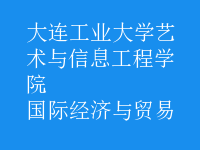 國際經(jīng)濟(jì)與貿(mào)易
