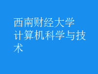 計算機(jī)科學(xué)與技術(shù)