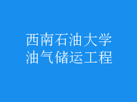 油氣儲運(yùn)工程