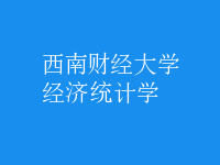 經(jīng)濟統(tǒng)計學(xué)