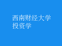 投資學