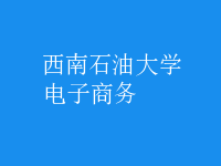 電子商務