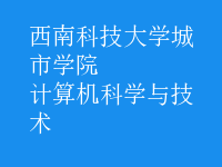 計算機(jī)科學(xué)與技術(shù)