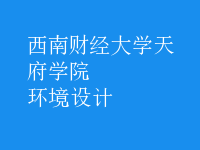 環(huán)境設計