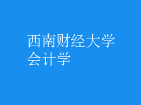 會計學(xué)