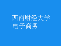 電子商務