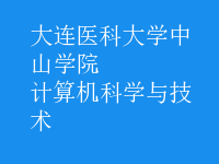 計(jì)算機(jī)科學(xué)與技術(shù)