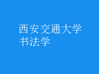 書法學