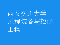 過(guò)程裝備與控制工程