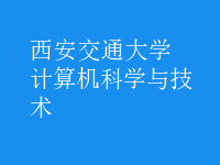 計算機科學與技術(shù)