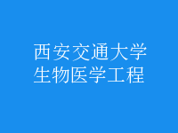 生物醫(yī)學(xué)工程