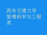 管理科學與工程類