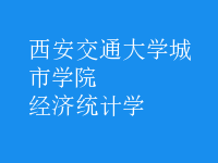 經(jīng)濟(jì)統(tǒng)計(jì)學(xué)