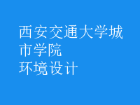 環(huán)境設(shè)計