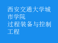 過(guò)程裝備與控制工程