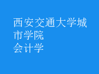 會計學(xué)