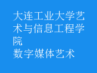 數(shù)字媒體藝術