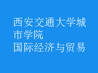 國際經(jīng)濟(jì)與貿(mào)易