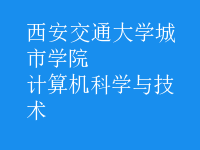 計算機科學與技術