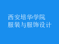 服裝與服飾設(shè)計