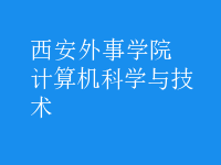 計算機科學與技術(shù)