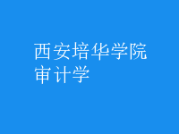 審計學