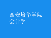 會計學(xué)