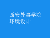 環(huán)境設(shè)計