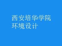 環(huán)境設(shè)計