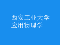 應用物理學