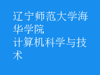 計(jì)算機(jī)科學(xué)與技術(shù)