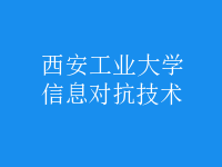 信息對(duì)抗技術(shù)