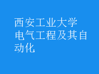 電氣工程及其自動化