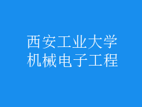 機械電子工程
